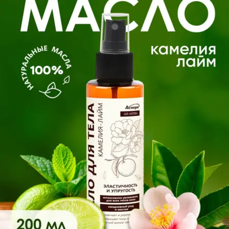 Масло для тела с Лаймом и Камелией, 200 мл. АСПЕРА