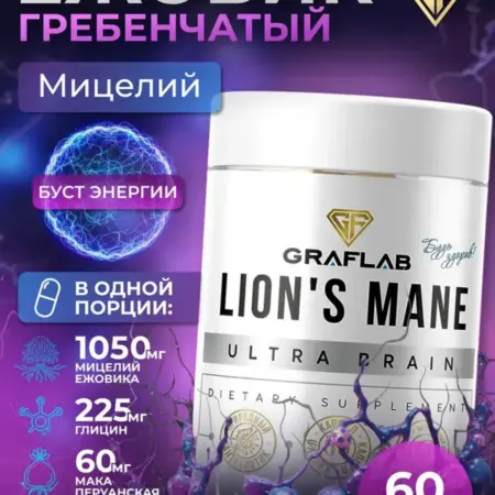 Ежовик гребенчатый капсулы грибы ноотроп для мозга. GRAFLAB