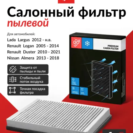 Салонный фильтр пылевой, для ВАЗ Лада Ларгус 2012->, Рено. Parts Planet
