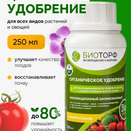 Удобрение для сада и огорода универсальное 250 мл. BIOTORF