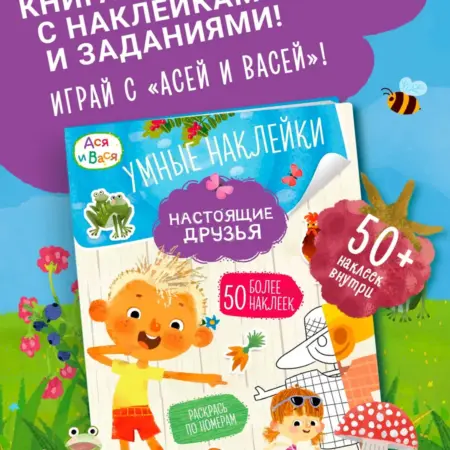 Ася и Вася. Умные наклейки. Настоящие друзья. Издательство АЗБУКА. Официальный магазин