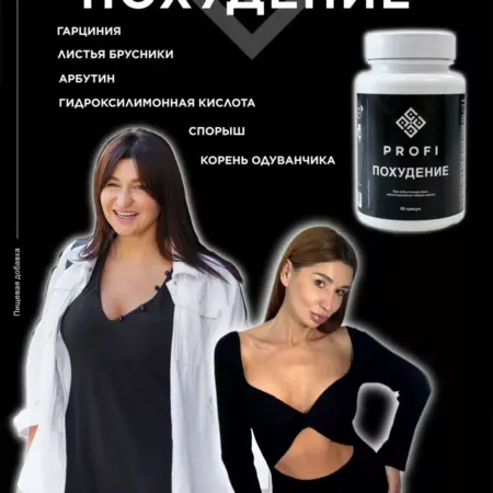 Для похудения пищевая добавка. PROFI