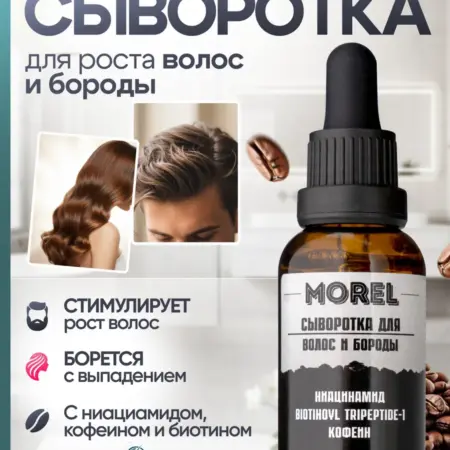 Сыворотка активатор для роста волос с ниацинамидом. MOREL