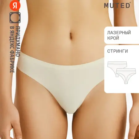 Трусы SKIN, молочный. Яндекс Фабрика