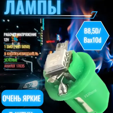 Лампы автомобильные Led B8.5d, Bax10d Зеленые 5шт. V&MHome