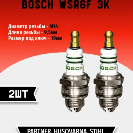 Свеча зажигания BOSCH WSR6F 3к (2 шт). TEHNO-ZONA.RU