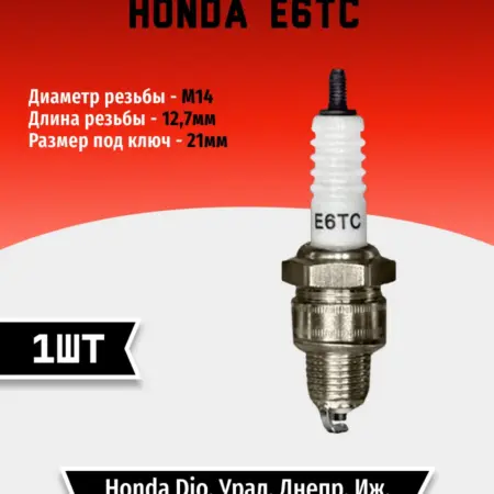 Свеча зажигания HONDA E6TC (1 шт). TEHNO-ZONA.RU