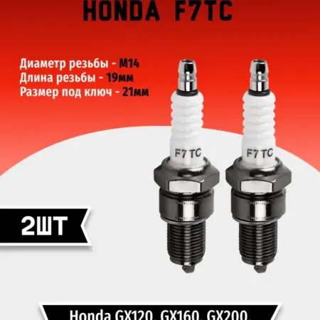 Свеча зажигания HONDA F7TC (2 шт). TEHNO-ZONA.RU