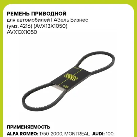 Ремень приводной для а м ГАЗель Бизнес (умз. 4216). CARVILLESHOP