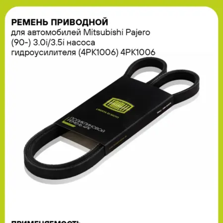 Ремень приводной для а м Mitsubishi Pajero (90-) 3.0i 3.5i. CARVILLESHOP