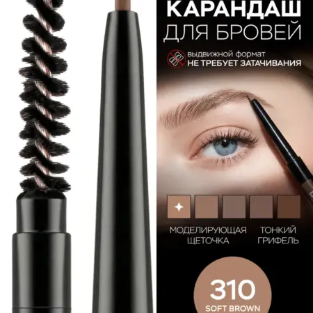 Карандаш для бровей BROWISSIMO автоматический с щеточкой 310. ВЕСНА