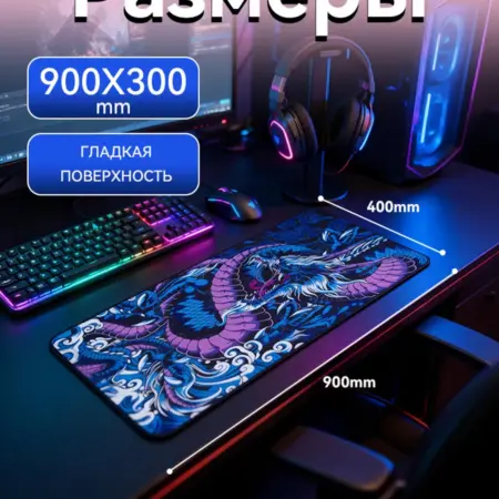 Коврик большой игровой для компьютерной мышки 900x400 mm. Твой Выбор