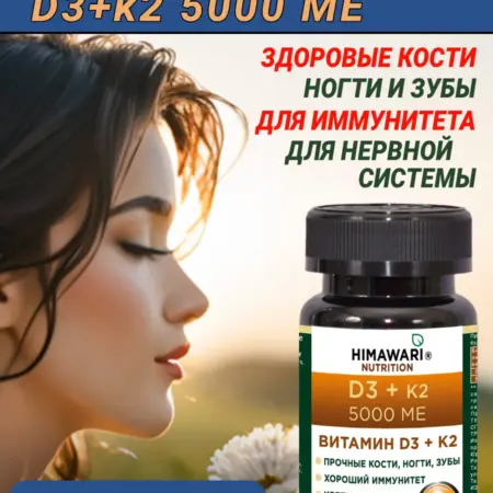 Витамин D3 5000 K2 для костей, иммунитета и сосудов. НАШ ЛЕЦИТИН