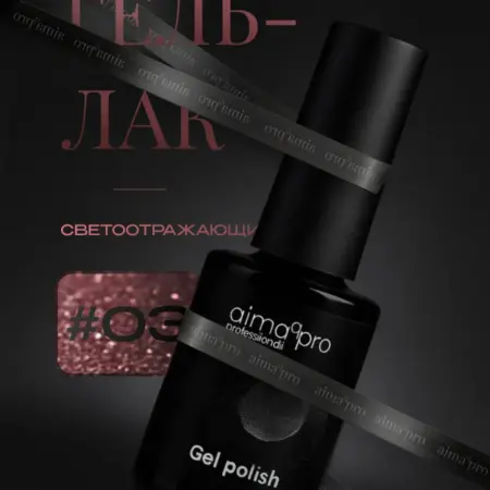 Светоотражающий гель-лак для ногтей 03. AIMAQ.SHOP