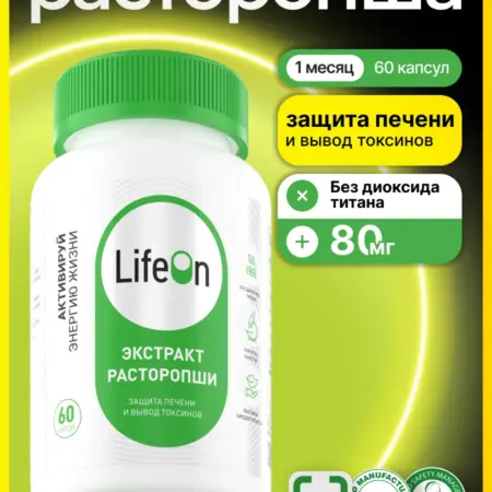 Расторопша (Силимарин) для печени 60 капсул. LifeON