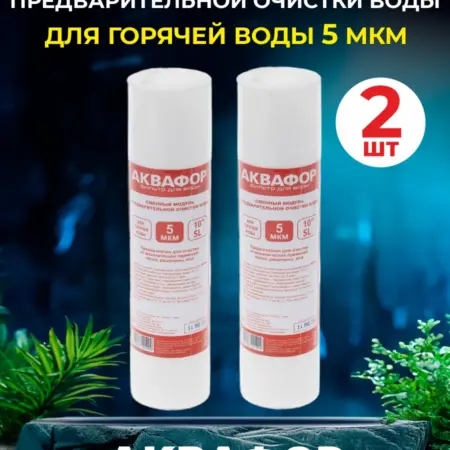 Модуль сменный полипропиленовый для горячей воды 5 мкм 2шт. ИП Федосеева О.В.