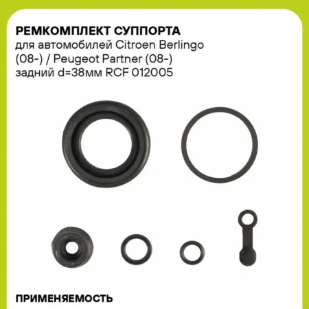 Ремкомплект суппорта для а м Citroen Berlingo (08-). CARVILLESHOP