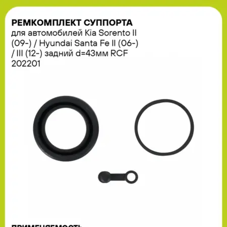 Ремкомплект суппорта для а м Kia Sorento II (09-). CARVILLESHOP