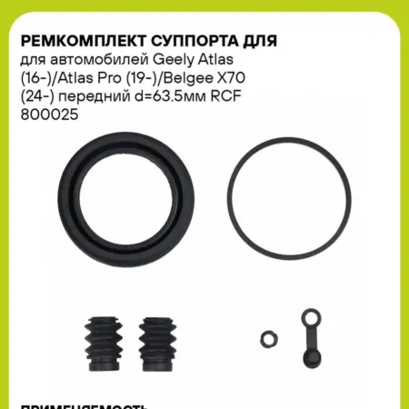 Ремкомплект суппорта для для а м Geely Atlas (16-) Atlas. CARVILLESHOP