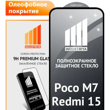 Защитное стекло на Redmi 15 Poco M7 4G. Индустрия