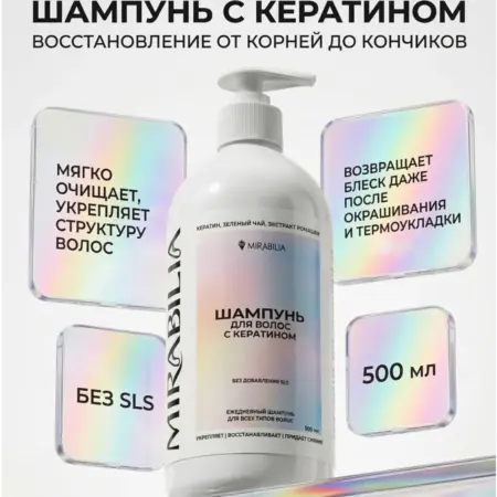 Шампунь восстанавливающий для волос с кератином, 500 мл. Mirabilia