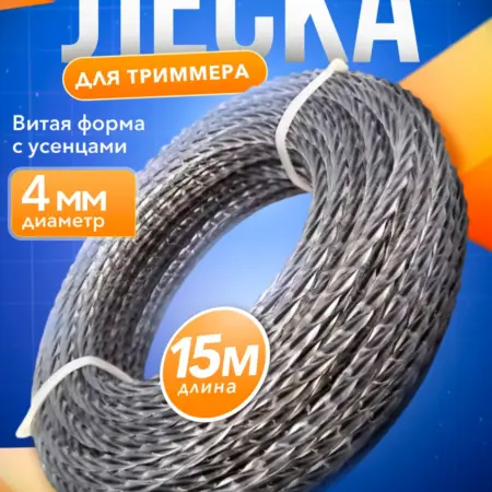 Леска для триммера витой квадрат с жилкой, 4мм, 15 метров. TehnikUM