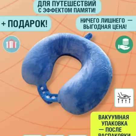 Подушка для путешествий на шею. Добрушкин