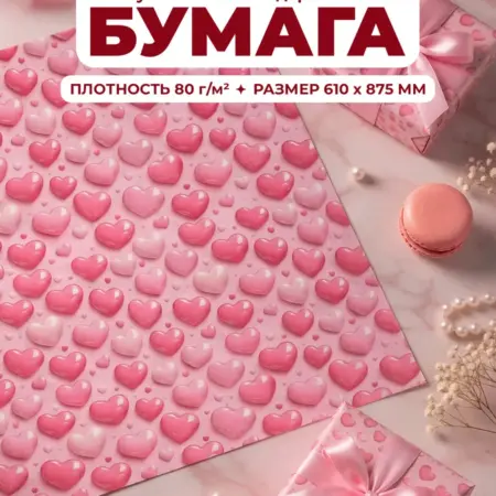 Подарочная бумага для упаковки подарков. Мультипак
