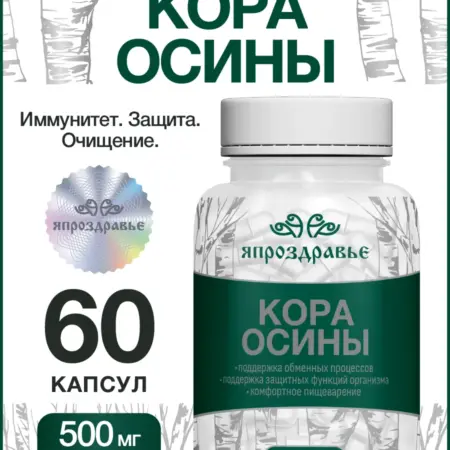 БАД кора осины в капсулах. Уголок Здоровья