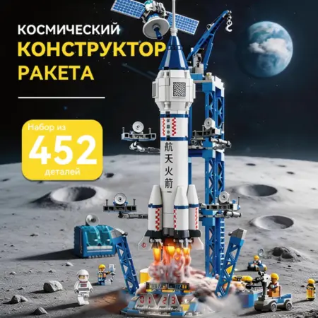 Конструктор космодром с ракетой. Твой Выбор