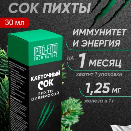 Клеточный сок пихты сибирской активатор. PRO-FITO