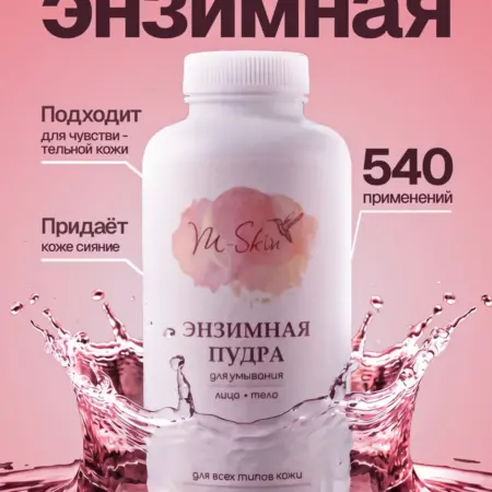 Энзимная пилинг пудра для умывания с аллантоином. M shop