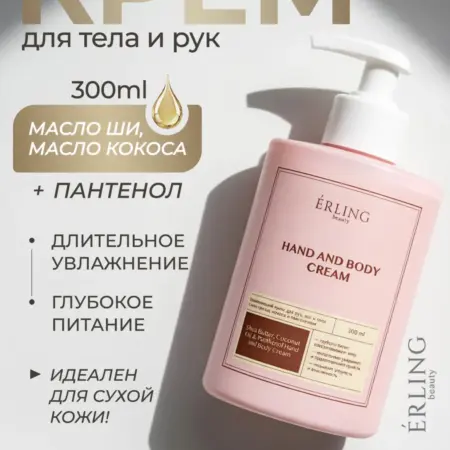 Питательный крем для рук и тела с маслом ши. ЭРЛИНГ БЬЮТИ