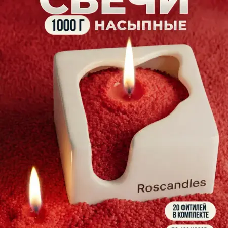 Насыпные свечи для дома и декора. ROSCANDLES