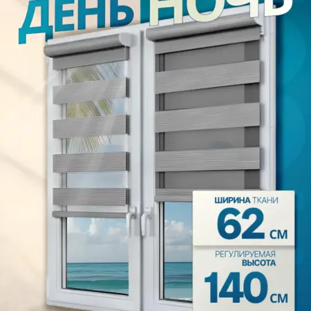 Рулонная штора день-ночь с направляющими 62х140 см. 1