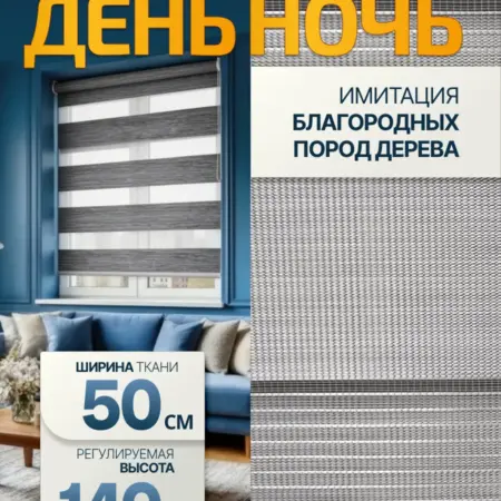Рулонная штора день-ночь с направляющими 50х140 см. 1