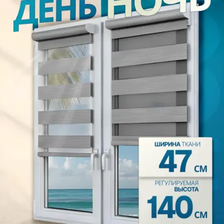 Рулонная штора день-ночь с направляющими 47х140 см. 1