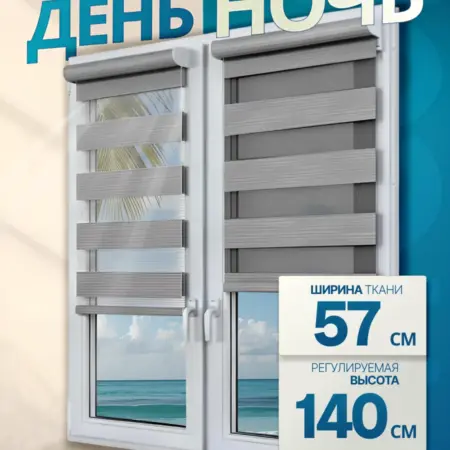 Рулонная штора день-ночь с направляющими 57х140 см. 1