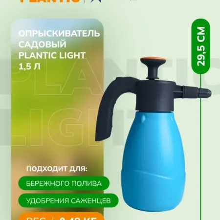 Опрыскиватель садовый Light 1,5л. Plantic официальный магазин