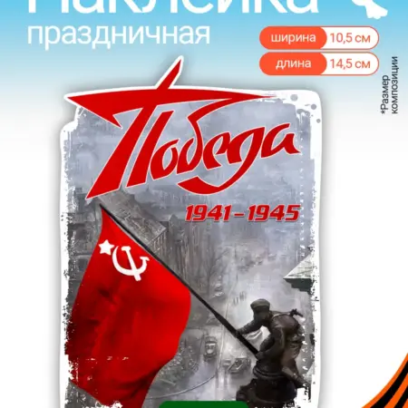 Наклейки универсальные для декора к 9 мая День Победы. WALL SKETCH