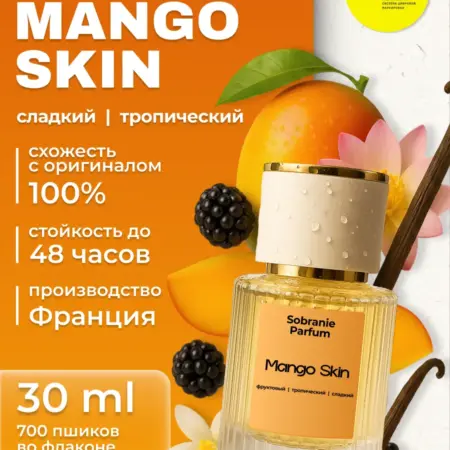 Духи женские стойкие масляные Mango Skin сладкие манго 30 мл. Sobranie Parfum