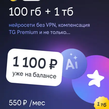 Сим-карта с тарифом План Б 100 ГБ 550 руб. мес. билайн - официальный магазин