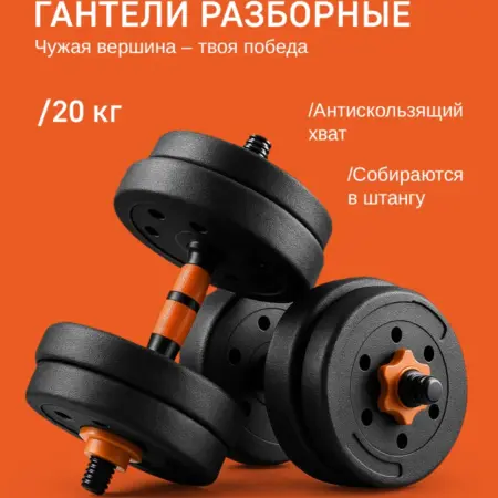 Гантели разборные пластиковые 20 кг. Качественные товары abcAge
