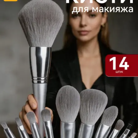 Кисти для макияжа лица 14 шт профессиональные. Магазин