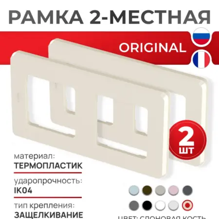 Рамка двухместная Inspiria Слоновая кость 2 шт. Элекмакс. Розетки и выключатели