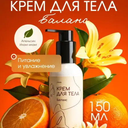 Крем для тела увлажняющий, парфюмированный "Баланс". Uraala