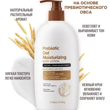 Лосьон для тела увлажняющий с пробиотиком, 500 мл. ReMiStore