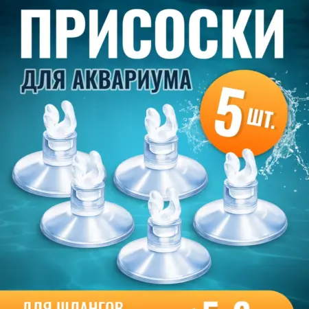 Набор 5шт. Присоски для аквариума, для шлангов 5-6мм. MaxStore!