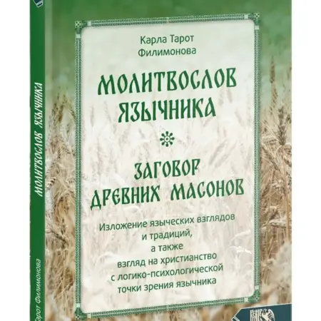 Молитвослов язычника. Заговор древних масонов. Велигор