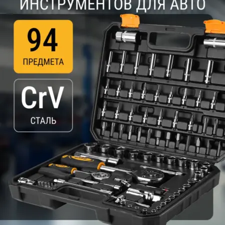 Набор инструментов для авто DKAT94 (94 предмета). DEKO RUSSIA